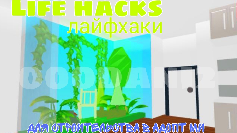 Лайфхаки для строительства в адопт ми, которые сможет каждый😉|Рбустройка дома в Адопт ми🐈| Roblox смотреть онлайн