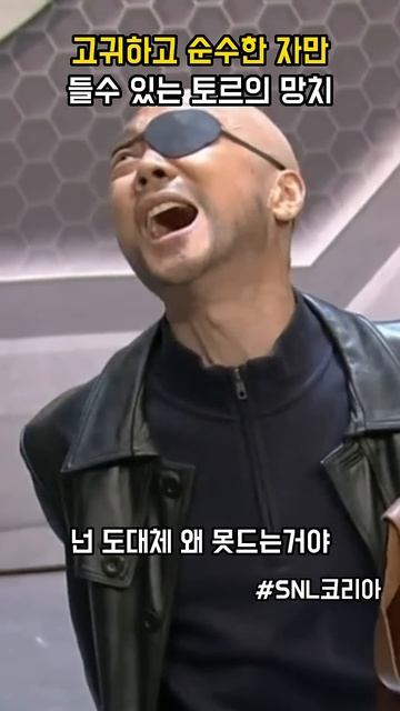 고귀하고 순수한 자만 들수있는 토르의 망치 신동엽은 과연 #snl코리아 смотреть онлайн