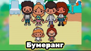 БУМЕРАНГ | ТОКА БОКА СЕРИАЛ