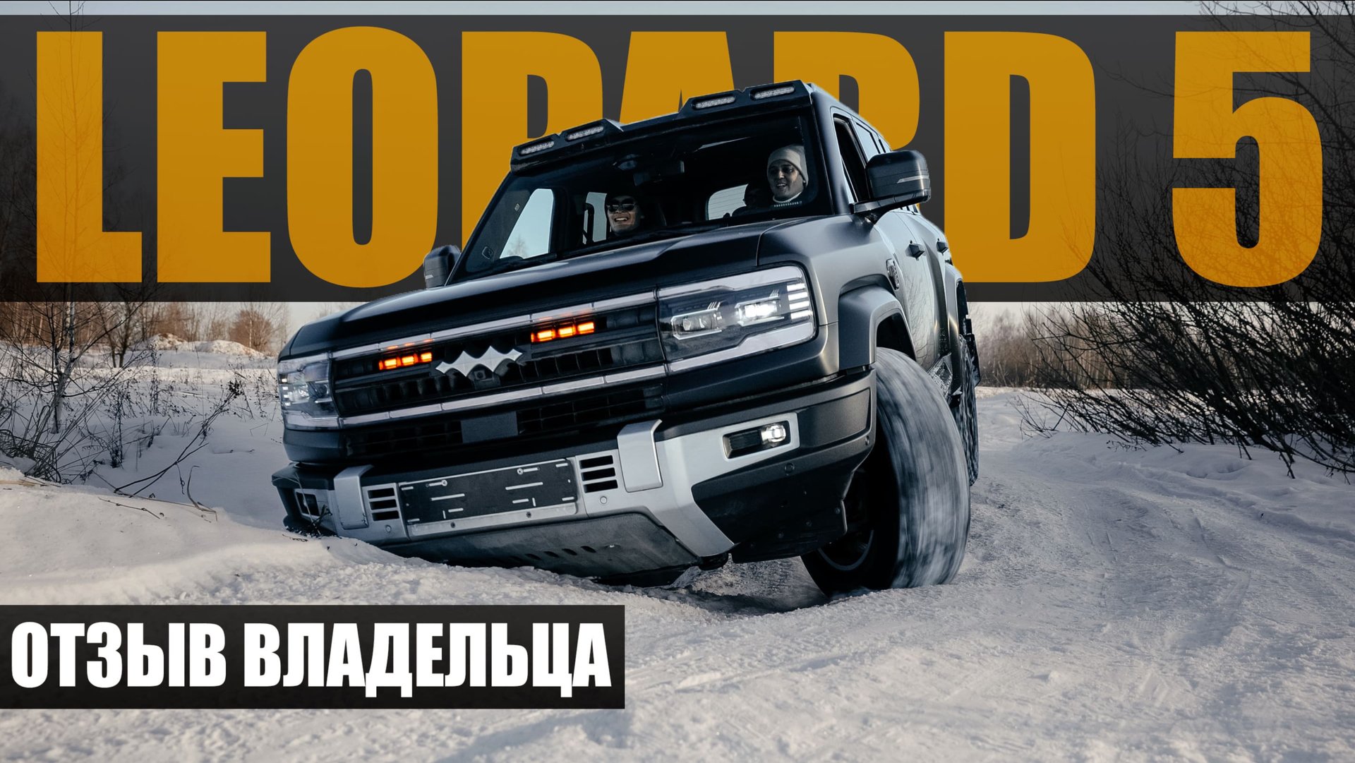 Отзыв владельца Leopard 5 | Суровая эксплуатация по назначению смотреть онлайн