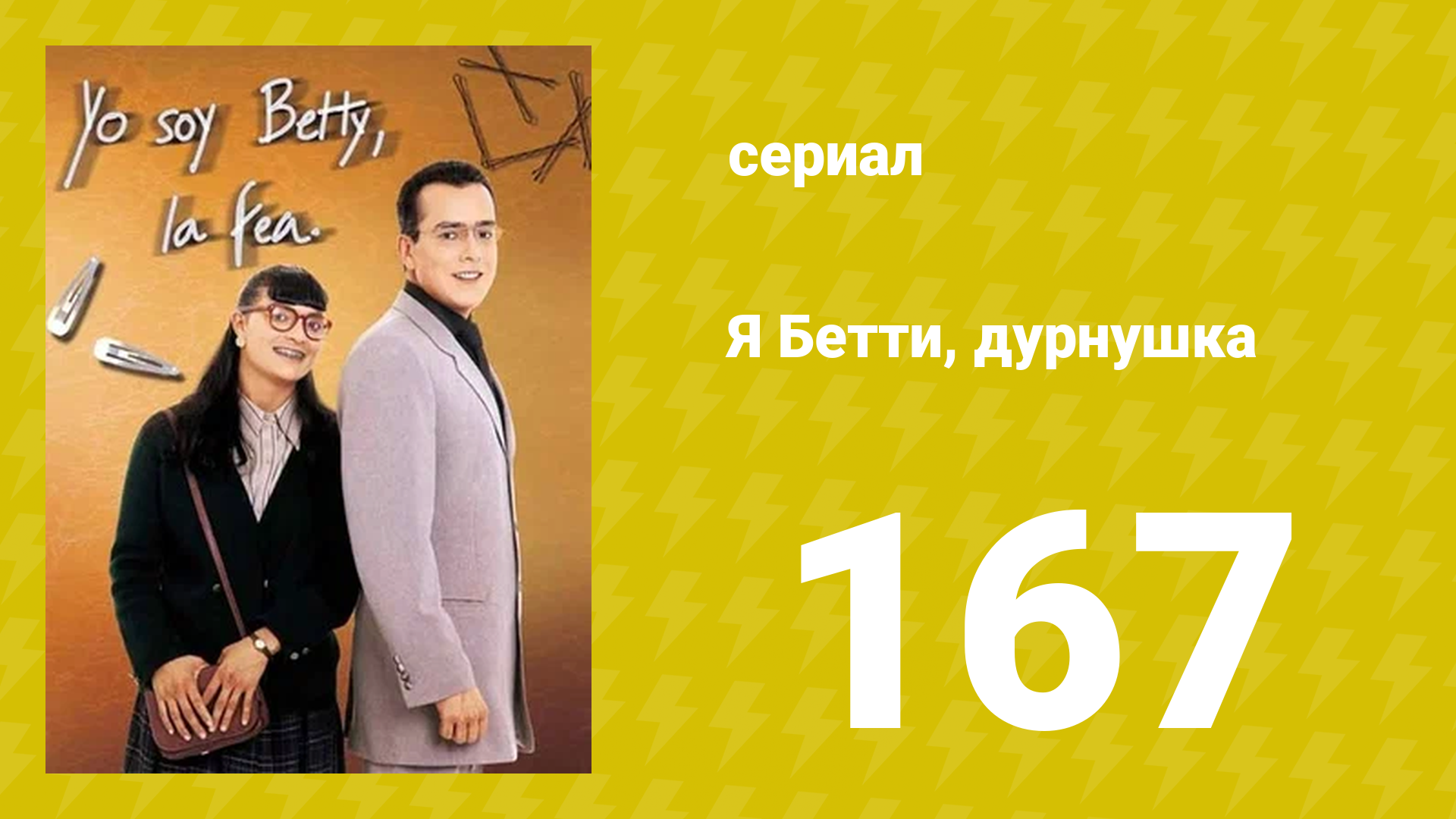 Я — Бетти, дурнушка 167 серия (сериал, 1999)