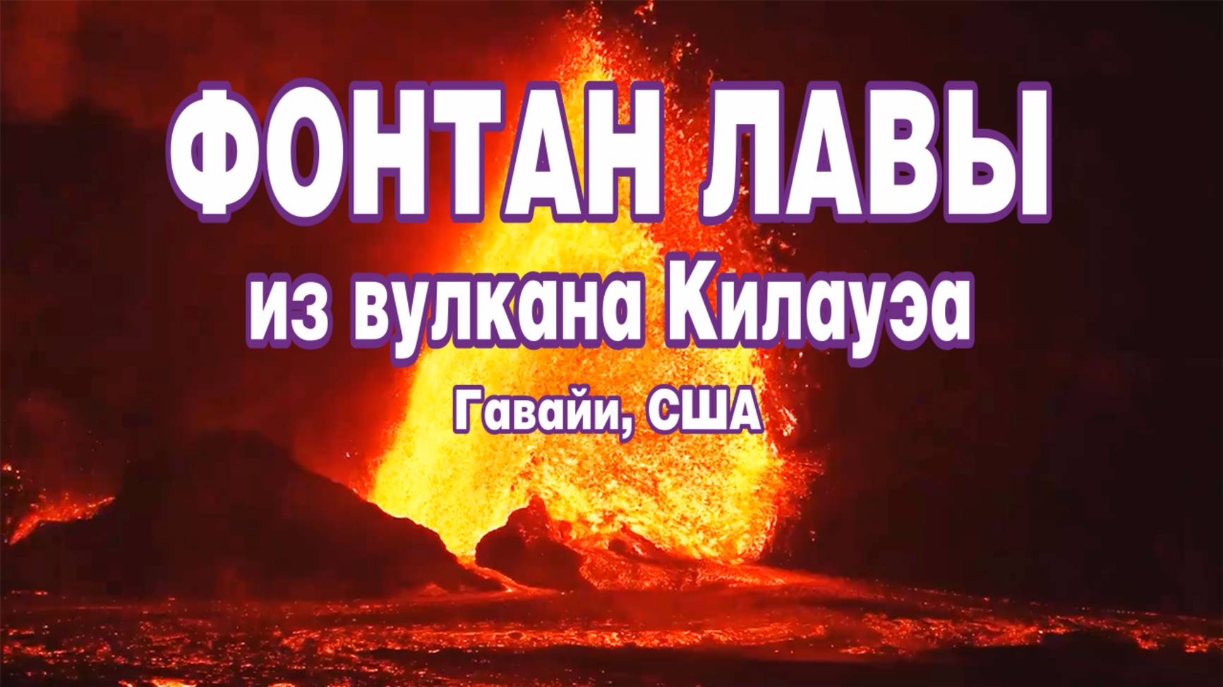 Фонтан лавы из вулкана Килауэа. Гавайи, США. смотреть онлайн
