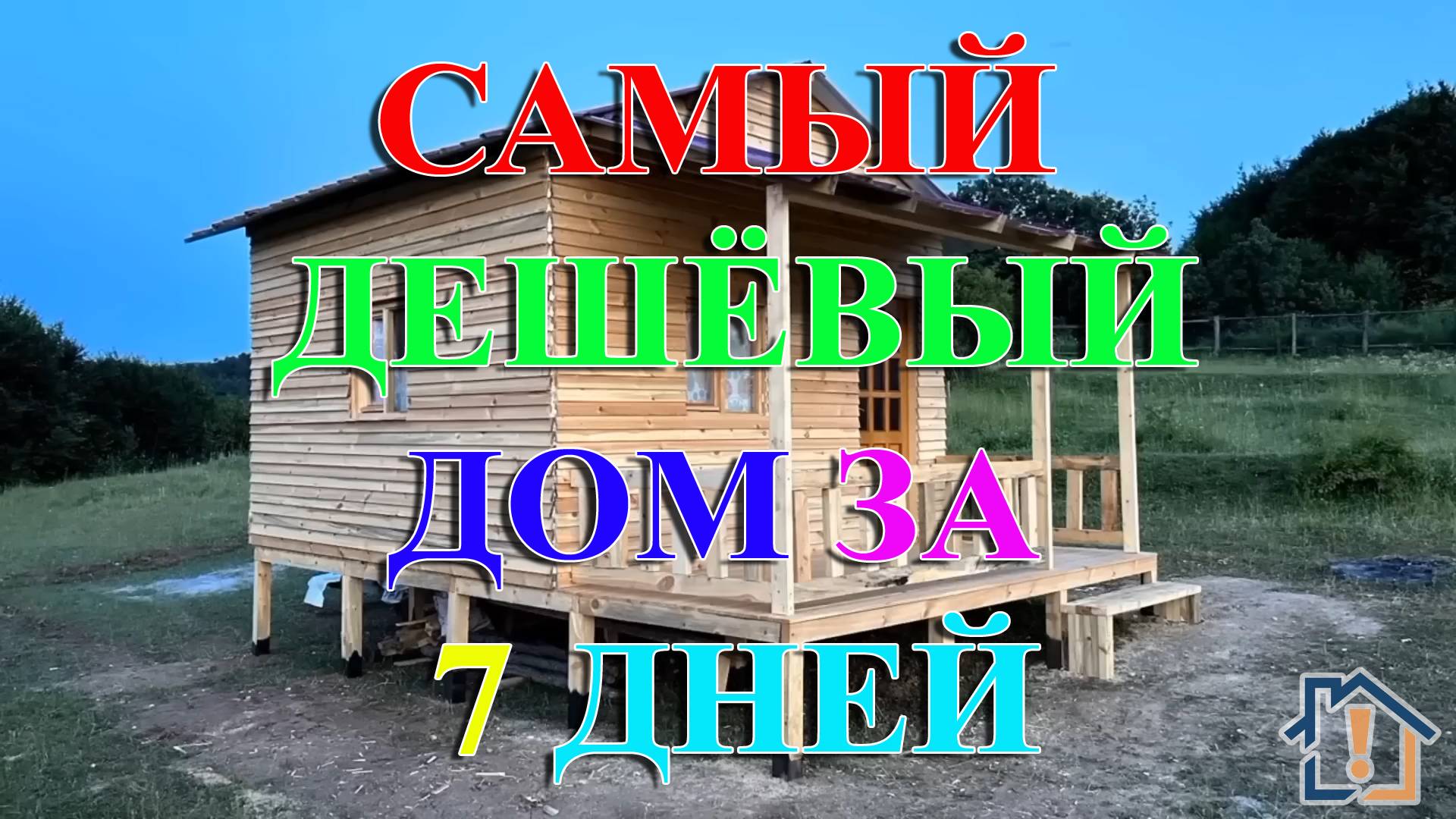 Самый дешёвый дом за 7 дней смотреть онлайн