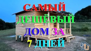 Самый дешёвый дом за 7 дней
