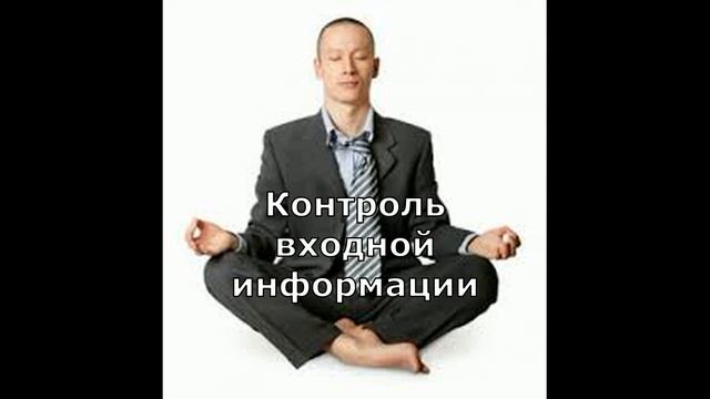 Лучшее из Метода Сильва Тема 9. Контроль входной информации смотреть онлайн