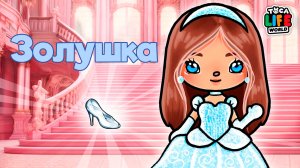 ЗОЛУШКА | ТОКА БОКА СЕРИАЛ