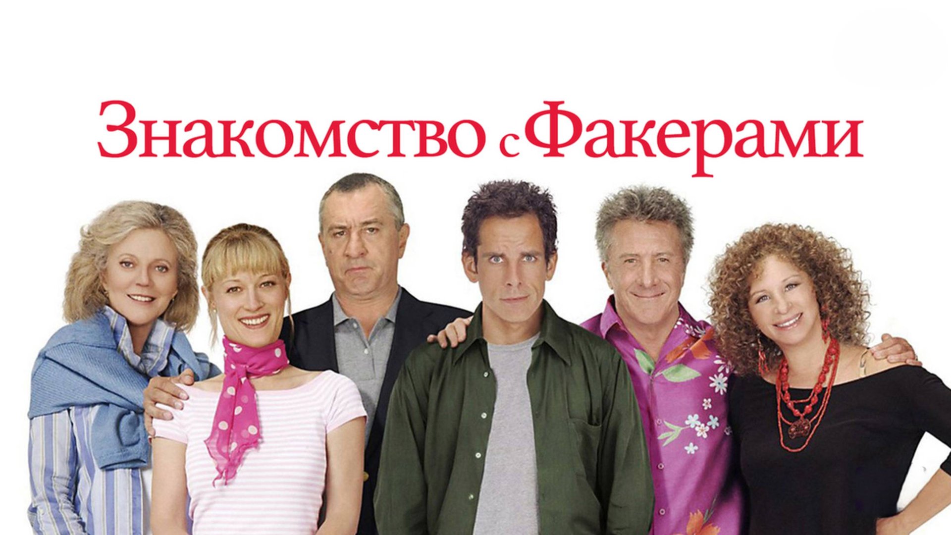 Знакомство с Факерами | Meet the Fockers (2004) смотреть онлайн