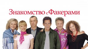 Знакомство с Факерами | Meet the Fockers (2004)