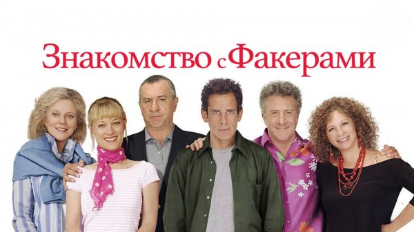 Знакомство с Факерами | Meet the Fockers (2004)