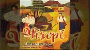 ОЙ, МАРІЧКО, ЧИЧЕРІ   Українська пісня
