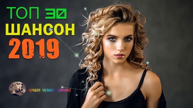 ШАНСОН 2019! ХОРОШИЙ ШАНСОН В МАШИНУ ДЛЯ НАСТРОЕНИЯ | САМЫЙ ТАНЦЕВАЛЬНЫЙ СБОРНИК В МАШИНУ смотреть онлайн