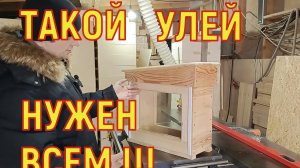 Такой улей нужен всем пчеловодам !!!