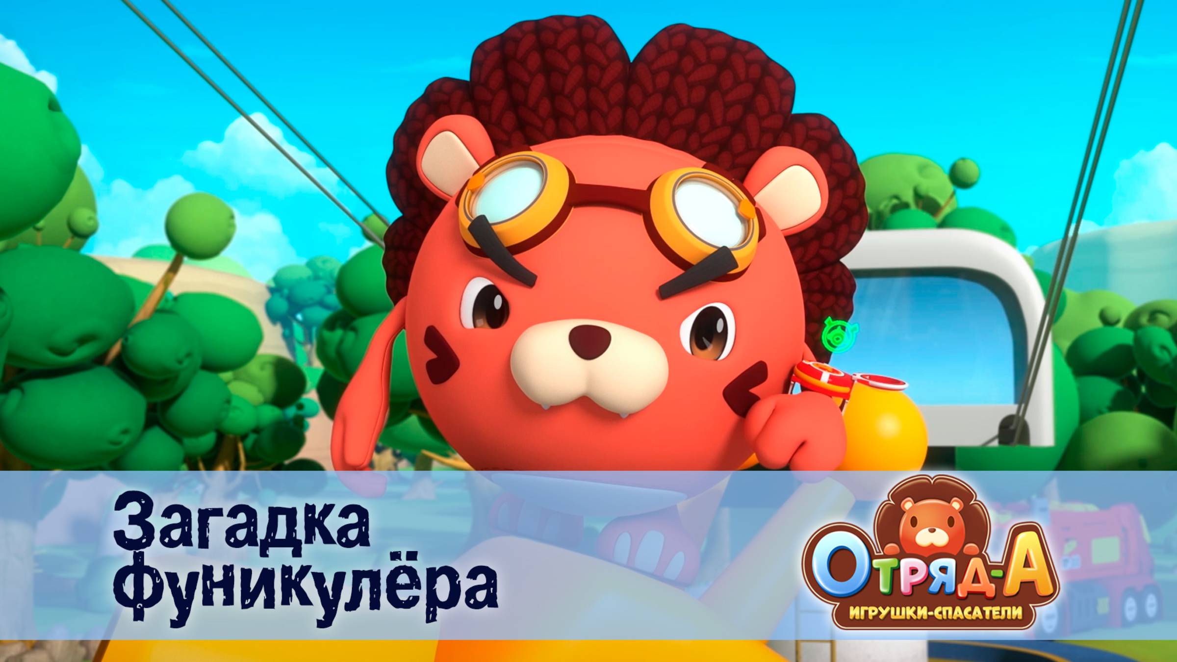 Отряд А. Игрушки-спасатели, 1 сезон, 9 серия. Загадка фуникулёра