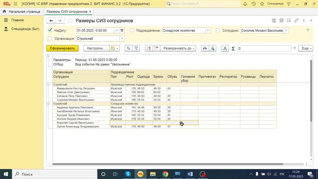 Отчёт, размеры СИЗ сотрудников | Документация БИТ.СИЗ смотреть онлайн