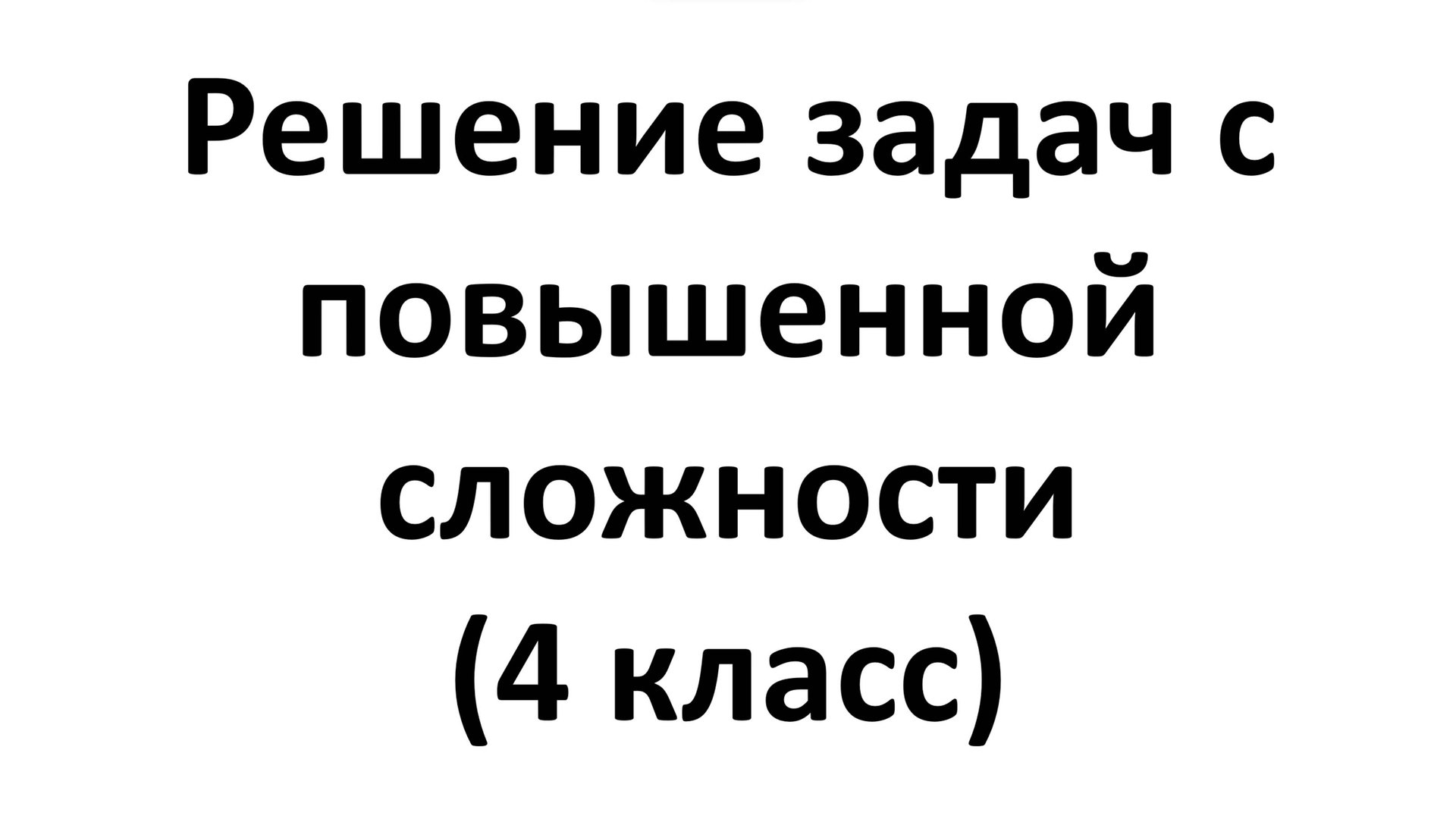 Решение задач повышенной сложности (4 класс) смотреть онлайн