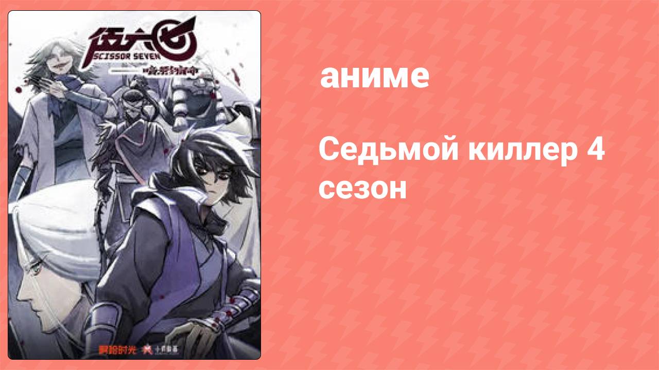 Седьмой киллер 4 сезон 2 серия (аниме-сериал, 2023) смотреть онлайн