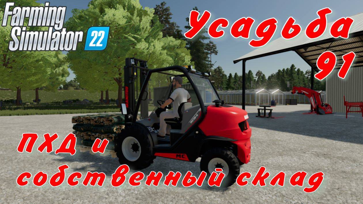 Усадьба 91 часть. ПХД и собственный склад. смотреть онлайн