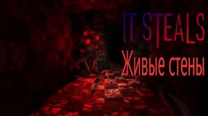 IT STEALS №3 Живые стены! Выживание