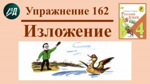 4 класс 2 часть. Изложение "Учитель и Утя" из упражнения 162