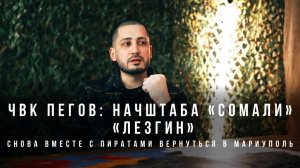 ЧВК Пегов «Начштаба «Сомали» «Лезгин»: снова вместе с пиратами вернуться в Мариуполь»