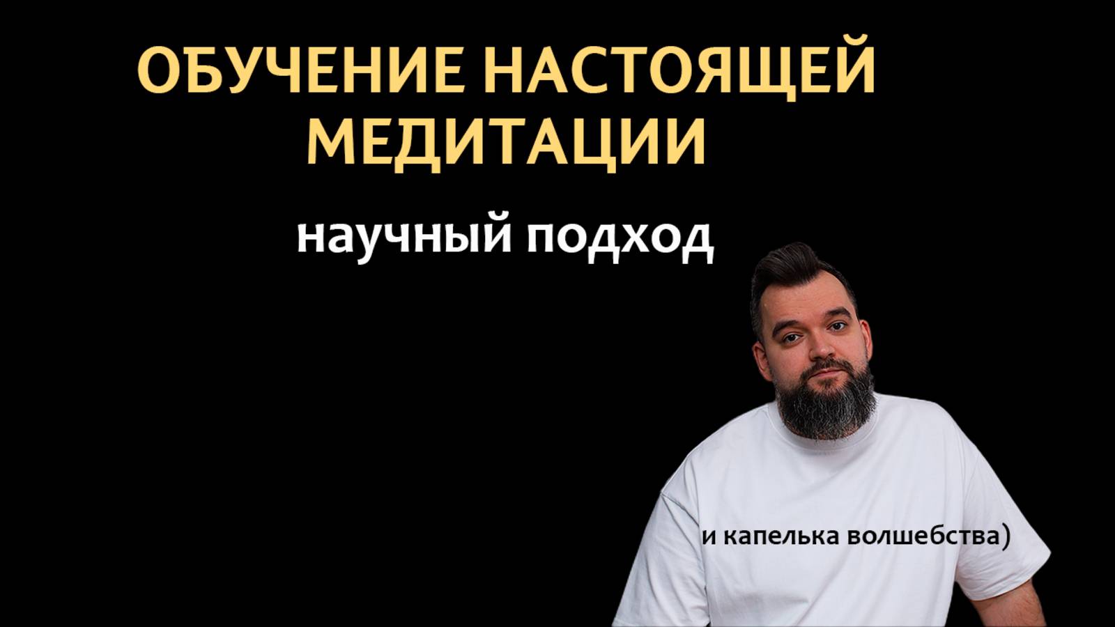 Самое полное обучение медитации | Обучение с нуля до уровня мастера | Настоящая медитация | смотреть онлайн