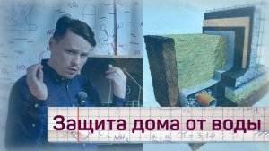 Гидроизоляция цоколя