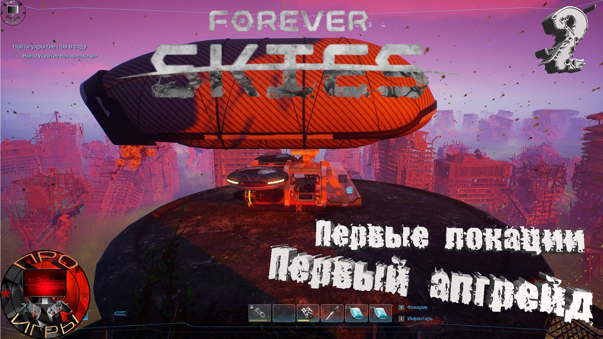 Forever Skies Серия 2 - Первые локации. Первый апгрейд Дирижабля