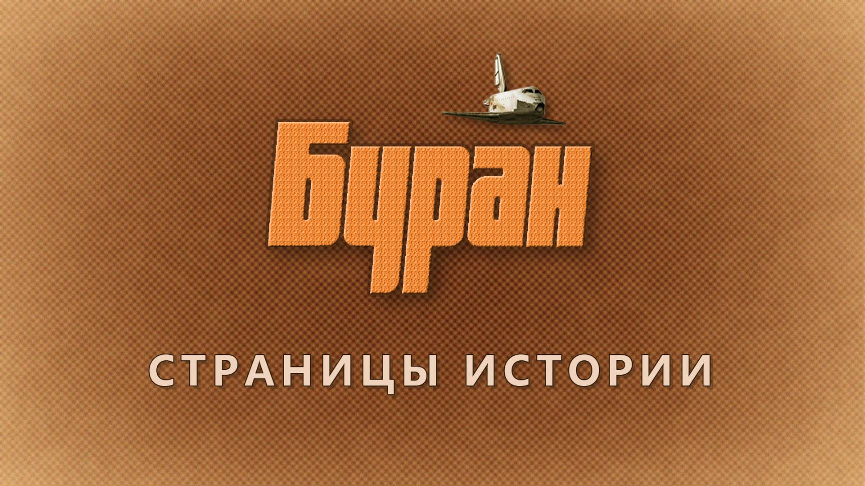 Буран - Страницы истории