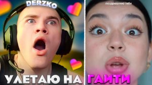 ДЕРЗКО СМОТРИТ КРИНЖ ЛАЙК #40 / likee