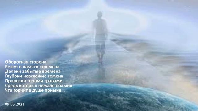 ОБОРОТНАЯ СТОРОНА - музыкально-поэтическая композиция Небесной Нити-09.05.2021 г.