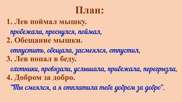 3 класс 2 часть Учимся писать изложение "Лев и мышь" из упр. № 62 смотреть онлайн