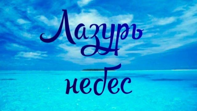 Лазурь небес|Кривоус Анастасия и Вероника смотреть онлайн