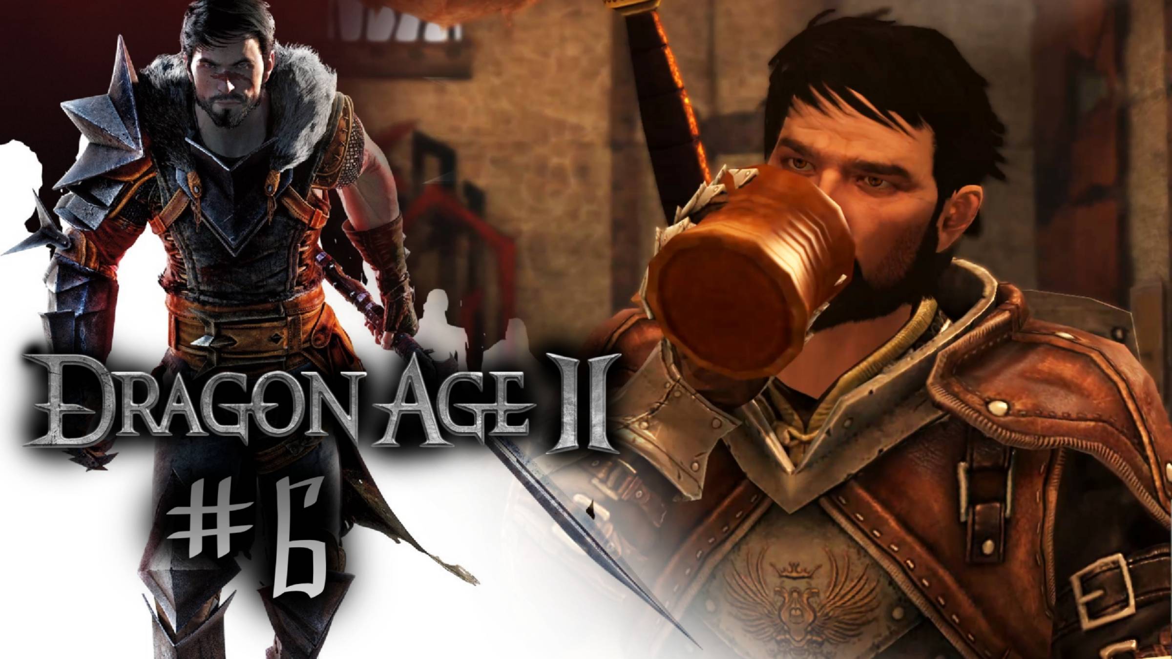 ДОМ, МИЛЫЙ ДОМ | Dragon Age 2 прохождение #6 (максимальная сложность)