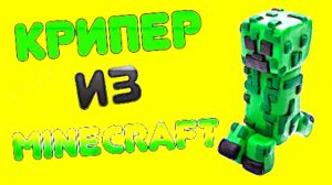 КРИПЕР МАЙНКРАФТ