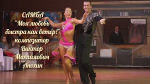 САМБА Моя любовь быстра как ветер ИМПРОВИЗАЦИЯ композитор Виктор Анохин #бальныетанцы #anokhinpiano