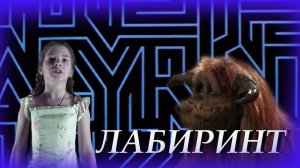 Лабиринт. краткий обзор на фильм от Фантазеров