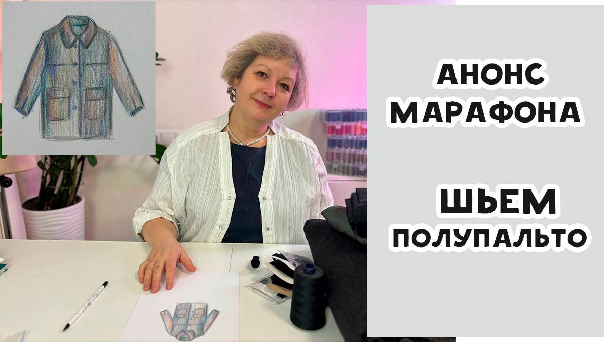 Шьем короткое пальто. Готовимся к пошиву! смотреть онлайн