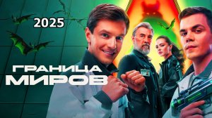 Граница миров Трейлер сериала 2025 года