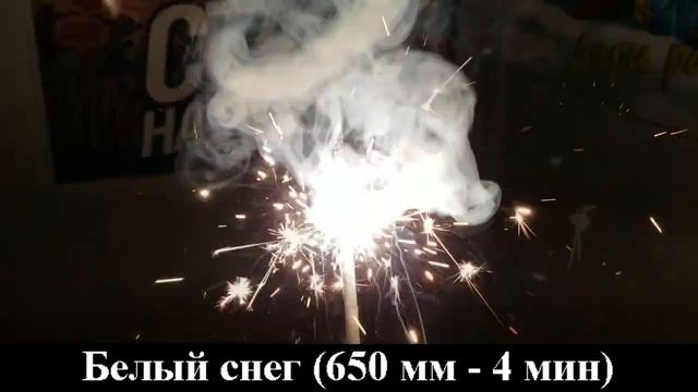 СБ650БС3 Бенгальские огни Белый снег (650 мм - 4 мин) смотреть онлайн