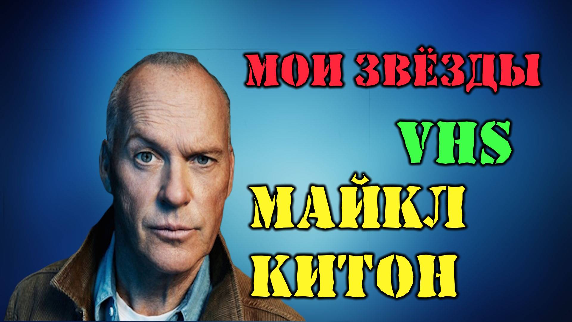 МОИ ЗВЁЗДЫ VHS МАЙКЛ КИТОН