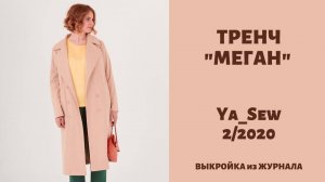 Тренч "МЕГАН". Журнал "Я шью" №2_2020
