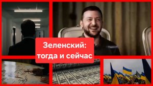Зеленский тогда и сейчас. Мощный клип. Украина. Донбасс. война