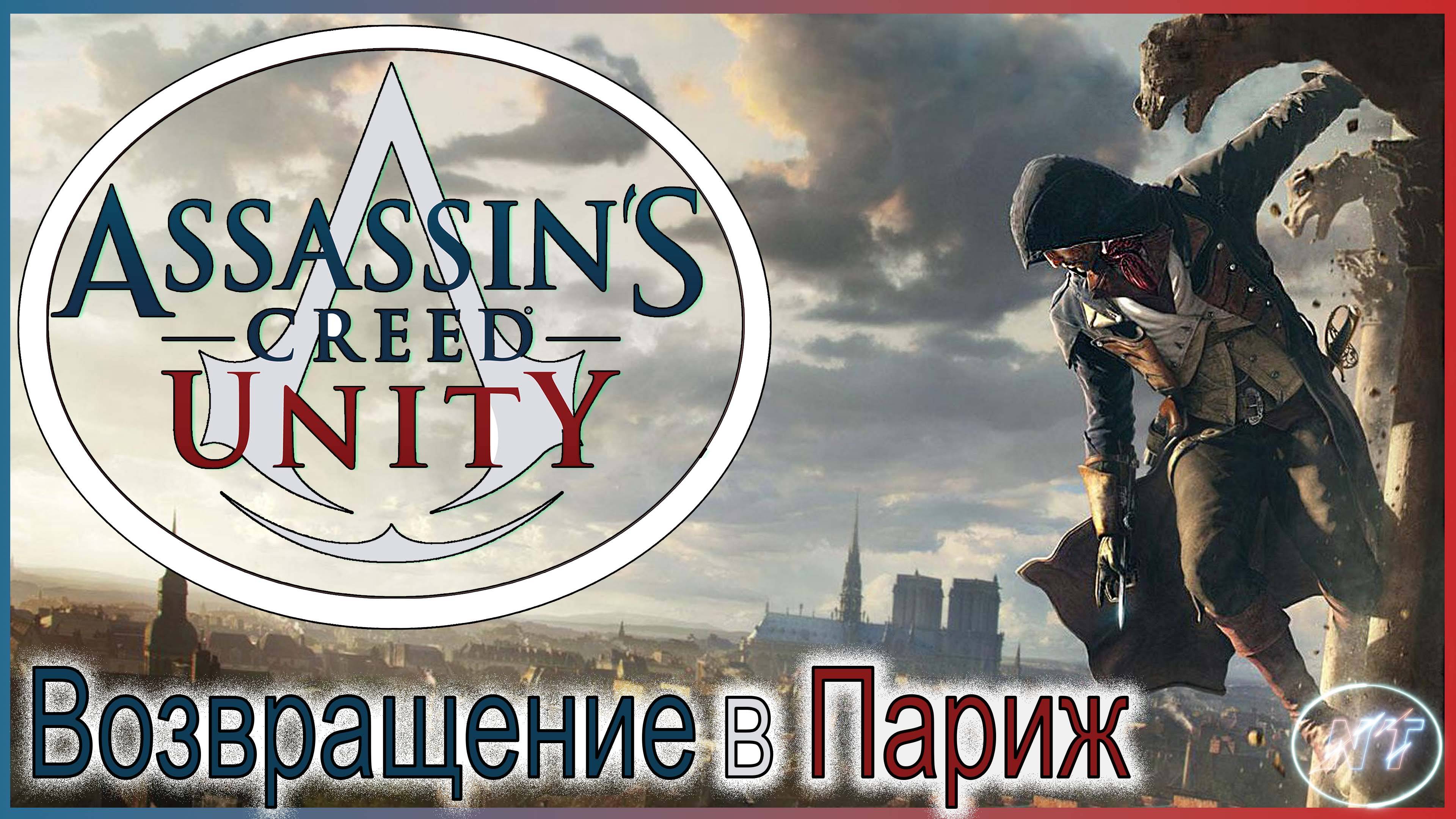 Assassin's Creed Unity #5. Возвращение в забытую игру. Арно снова в деле. смотреть онлайн