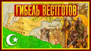 ПАДЕНИЕ КОРОЛЕВСТВА ВЕСТГОТОВ (ft. Глеб Таргонский)