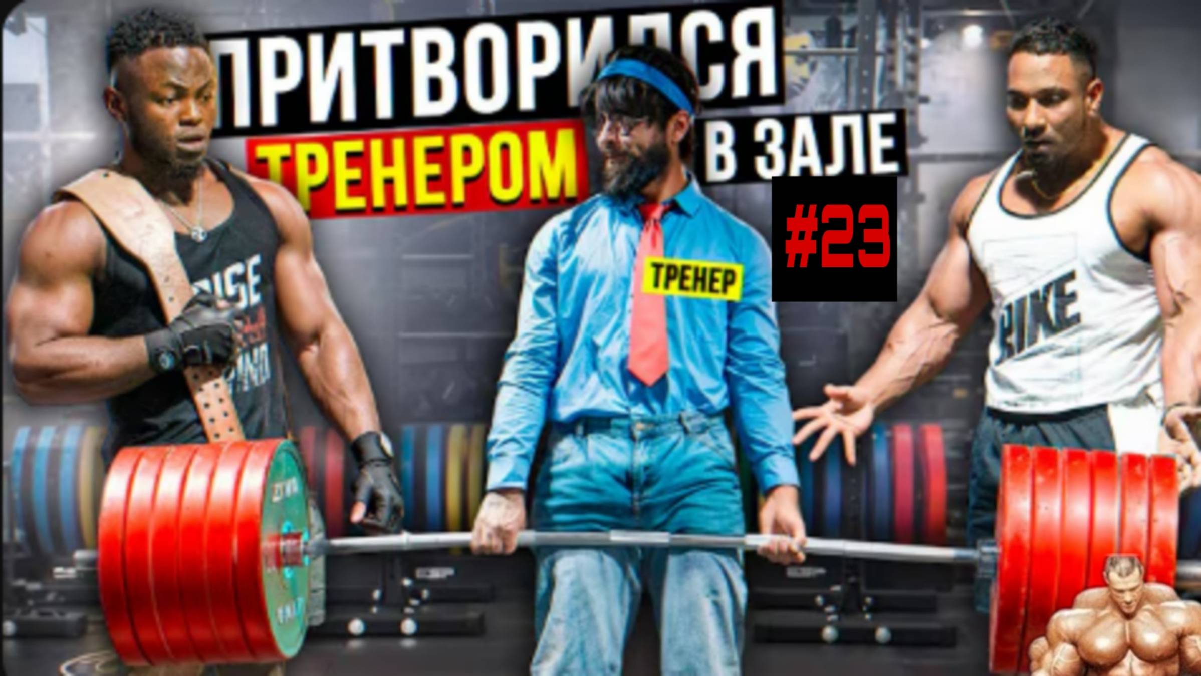 Мастер спорта Притворился тренером #23 смотреть онлайн