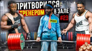 Мастер спорта Притворился тренером #23