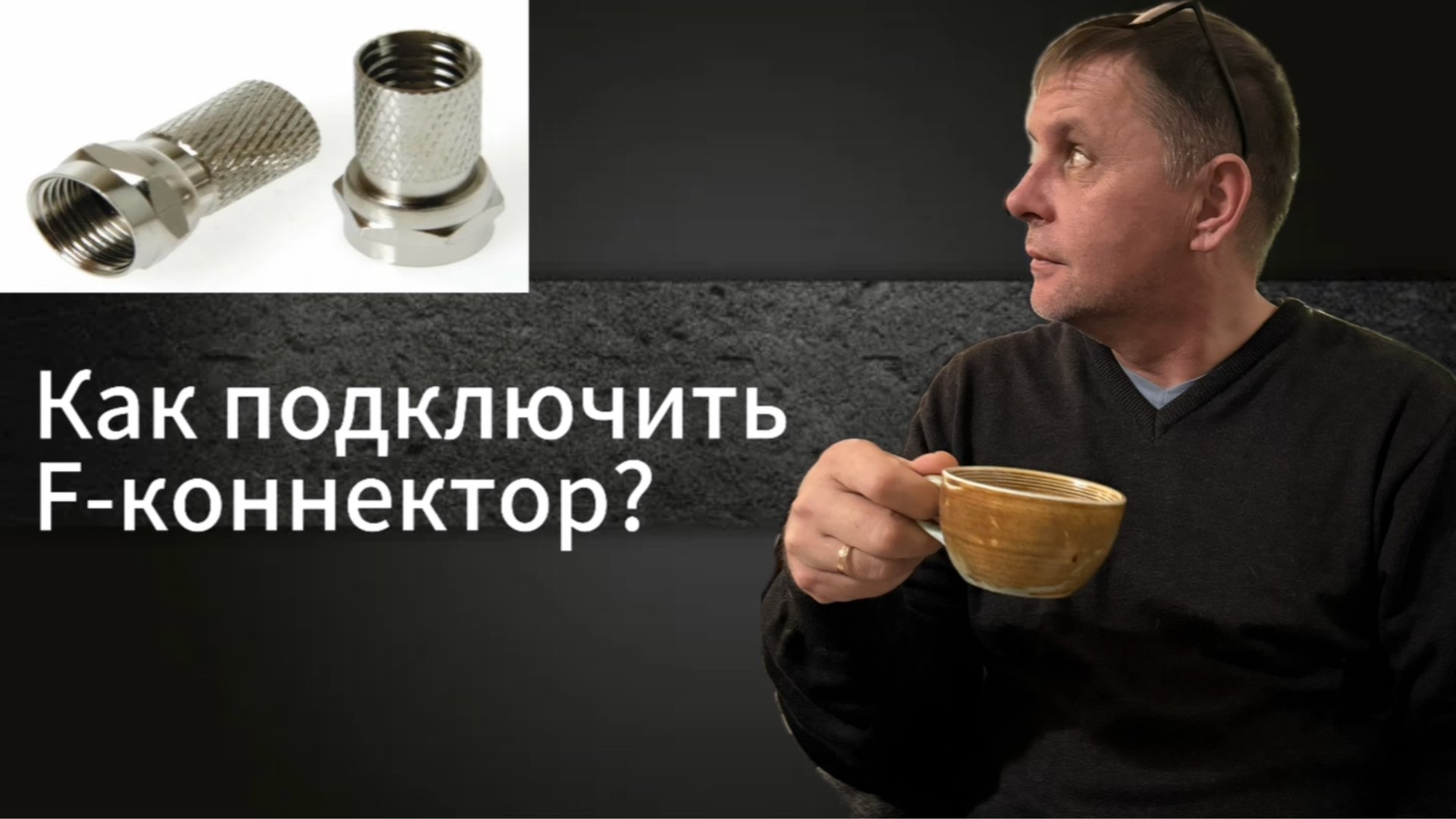 Учимся подключать F-коннектор на кабель!