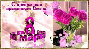 С праздником 8 марта, Весны, Одна-и ранит, и лечит BluffTitler
