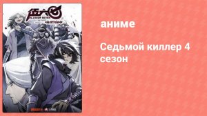 Седьмой киллер 4 сезон 5 серия (аниме-сериал, 2023)