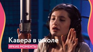 Кавера учеников Staccato. Самые яркие моменты.